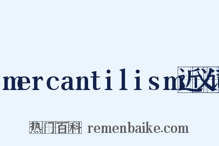 mercantilism近义词是什么意思的图片